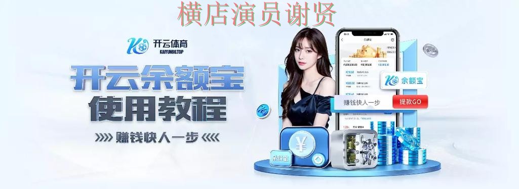 开云世界杯竞猜app下载安装与玩法指南 开云世界杯竞猜app下载安装与玩法指南